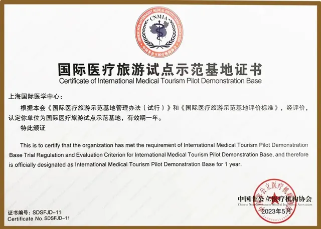 Shanghai International Medical Center Selected as an International Medical Tourism Pilot Demonstration Base