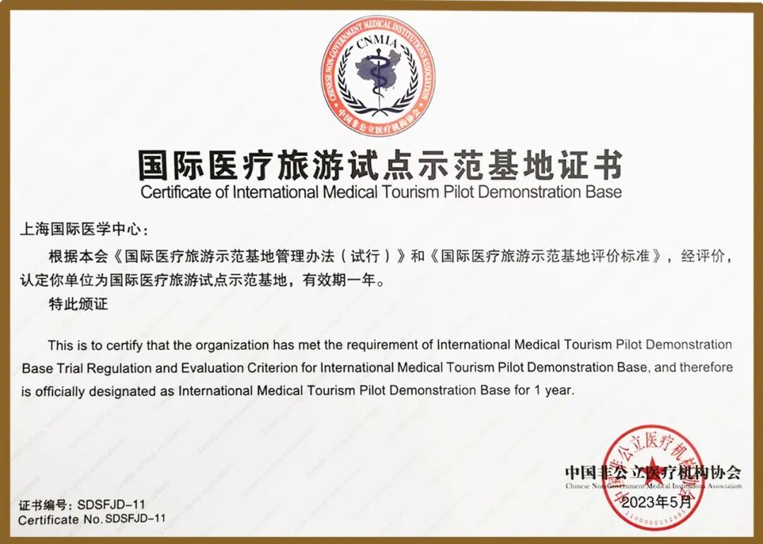 国际医疗旅游试点示范基地证书